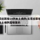 石家庄新增14例本土病例/石家庄新增14例本土病例是哪里的