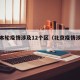 北京本轮疫情涉及12个区（北京疫情涉及地区）