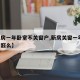 【新房一年卧室不关窗户,新房关窗一年 还有甲醛么】