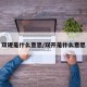 双规是什么意思/双开是什么意思