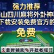 强力推荐“蜀山四川麻将外卦神器下载安装免费官方的”(免费)开挂辅助教学(最新辅助开挂教程)