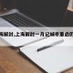 【上海解封,上海解封一月记城市重启仍需时间】