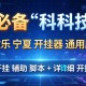 必备科技“微乐宁夏开挂器通用版”开挂辅助脚本+详细开挂