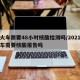 坐火车需要48小时核酸检测吗/2021坐火车需要核酸报告吗