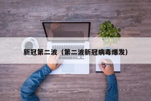 新冠第二波（第二波新冠病毒爆发）