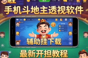 推荐一款“手机斗地主透视软件”辅助挂下载”(最新开挂教程)