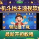 推荐一款“手机斗地主透视软件”辅助挂下载”(最新开挂教程)