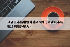 31省区市新增境外输入8例（31省区市新增13例境外输入）