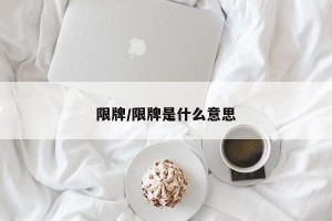 限牌/限牌是什么意思