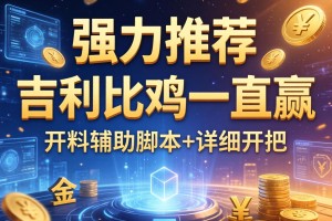强力推荐“吉利比鸡一直赢”开挂辅助脚本+详细开挂