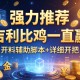 强力推荐“吉利比鸡一直赢”开挂辅助脚本+详细开挂