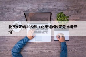 北京9天增205例（北京连续9天无本地新增）