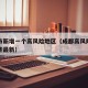 成都市新增一个高风险地区（成都高风险地区有哪些最新）