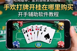 可用版本“手机打牌开挂在哪里购买”开挂辅助软件教程