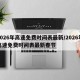 2026年高速免费时间表最新/2026年高速免费时间表最新春节