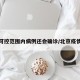 北京可控范围内病例还会确诊/北京疫情可控