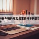 国家特种车辆的规定:国家特种车辆管理规定文件号