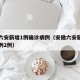 安徽六安新增1例确诊病例（安徽六安新增确诊病例2例）