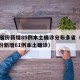 31省份新增85例本土确诊分布多省（31省份新增61例本土确诊）