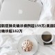 美国新冠肺炎确诊病例超159万/美国新冠肺炎确诊超182万