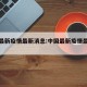 中国最新疫情最新消息:中国最新疫情最新公布