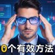 控制情绪的10个有效方法！