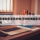 兰州疫情最新消息封城/兰州疫情最新消息封城了吗