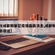 【四川成都郫都区疫情最新消息,成都郫县疫情最新报道】