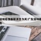 广东深圳疫情最新消息今天:广东深圳疫情最新通告