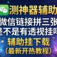 实测神器辅助“微信链接拼三张是不是有透视挂吗”辅助挂下载”(最新开挂教程)