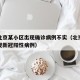网传北京某小区出现确诊病例不实（北京一小区疑现新冠阳性病例）