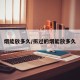 烟能放多久/拆过的烟能放多久