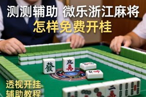 实测辅助“微乐浙江麻将怎样免费开挂”透视开挂辅助教程