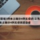 上海新增3例本土确诊4例无症状/上海新增3例本土确诊4例无症状感染者