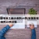 安徽新增本土确诊病例16例/安徽新增本土确诊病例16例详情