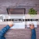 【全国新增327例/全国新增33例】