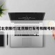 【北京限行/北京限行车号和限号时间】