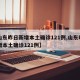 【山东昨日新增本土确诊121例,山东昨日新增本土确诊121例】