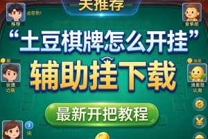 推荐一款“土豆棋牌怎么开挂”辅助挂下载”(最新开挂教程)