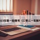 2023年新一轮限号（二零二一年限号）
