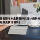 【山西省新增本土新冠肺炎确诊病例4例,山西新冠肺炎新增情况】