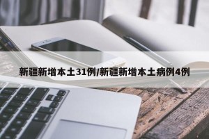 新疆新增本土31例/新疆新增本土病例4例