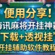 使用分享!海讯麻将开挂神器下载+透视挂”开挂辅助软件教程