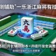 实测辅助“一乐浙江麻将有挂吗”(透视)开挂辅助脚本+详细开挂安装教程