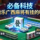 必备科技“微乐广西麻将有挂的吗”开挂详细教程