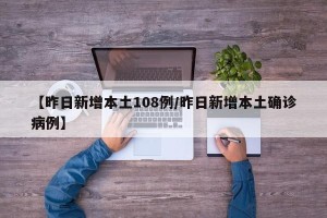 【昨日新增本土108例/昨日新增本土确诊病例】