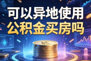 可以异地使用公积金买房吗