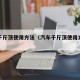 汽车千斤顶使用方法（汽车千斤顶使用方法图解）