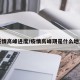 疫情高峰进度/疫情高峰期是什么地方