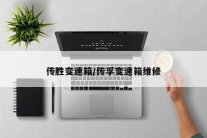 传胜变速箱/传孚变速箱维修